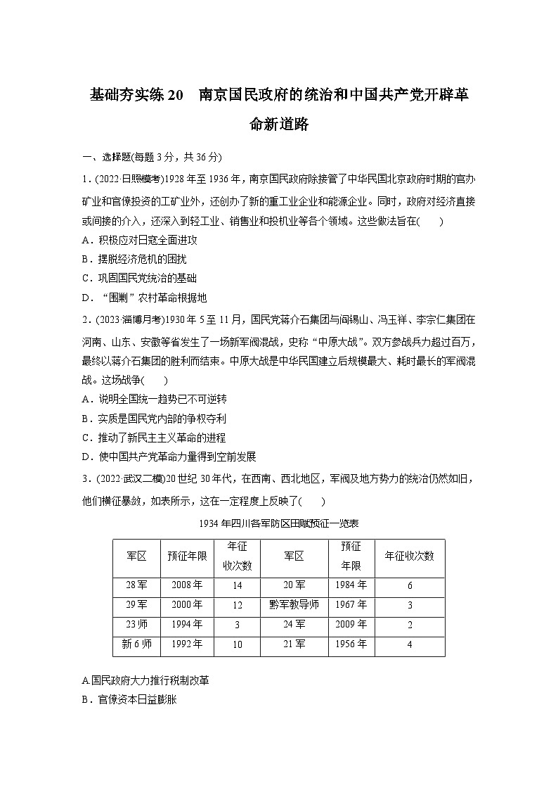 基础夯实练20南京国民政府的统治和中国共产党开辟革命新道路 --2024届高三统编版历史一轮复习第1页