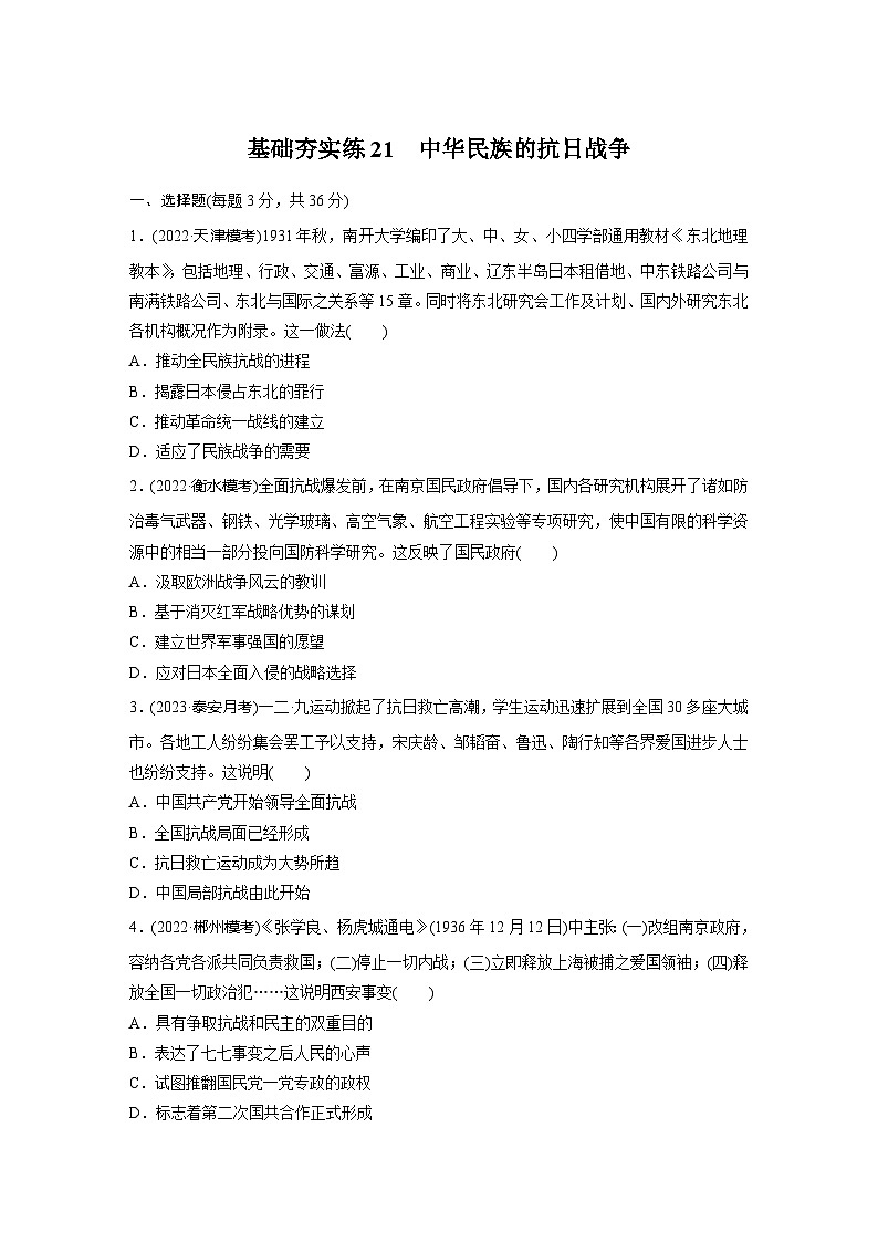 基础夯实练21中华民族的抗日战争 --2024届高三统编版历史一轮复习第1页