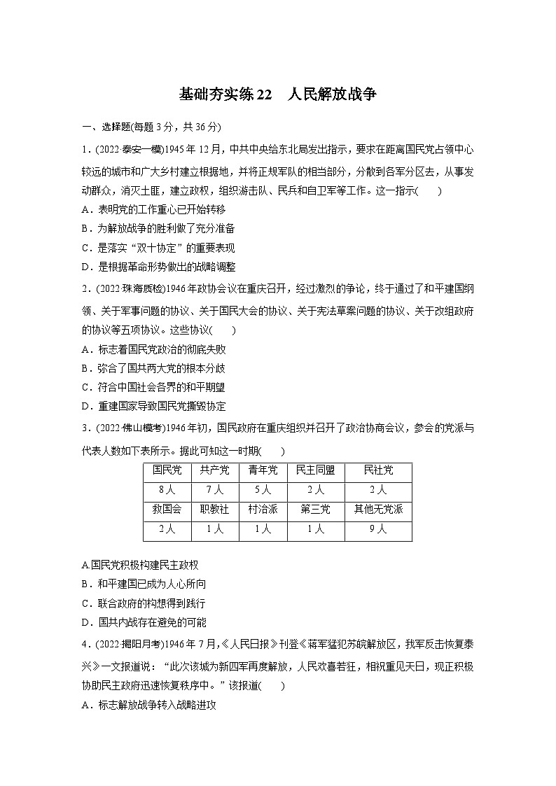 基础夯实练22人民解放战争--2024届高三统编版历史一轮复习第1页