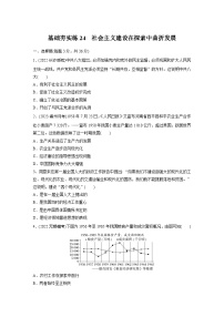 基础夯实练24社会主义建设在探索中曲折发展 --2024届高三统编版历史一轮复习