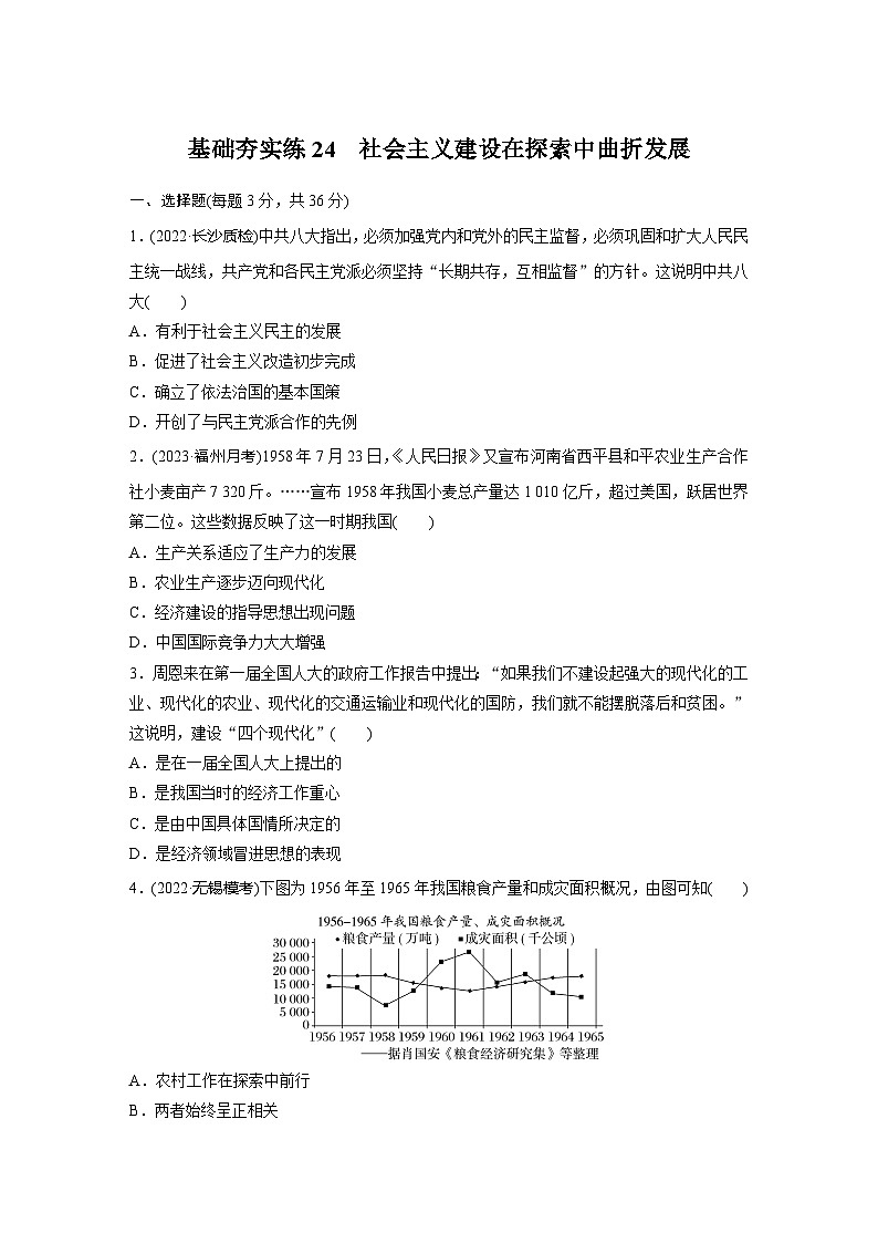 基础夯实练24社会主义建设在探索中曲折发展 --2024届高三统编版历史一轮复习第1页