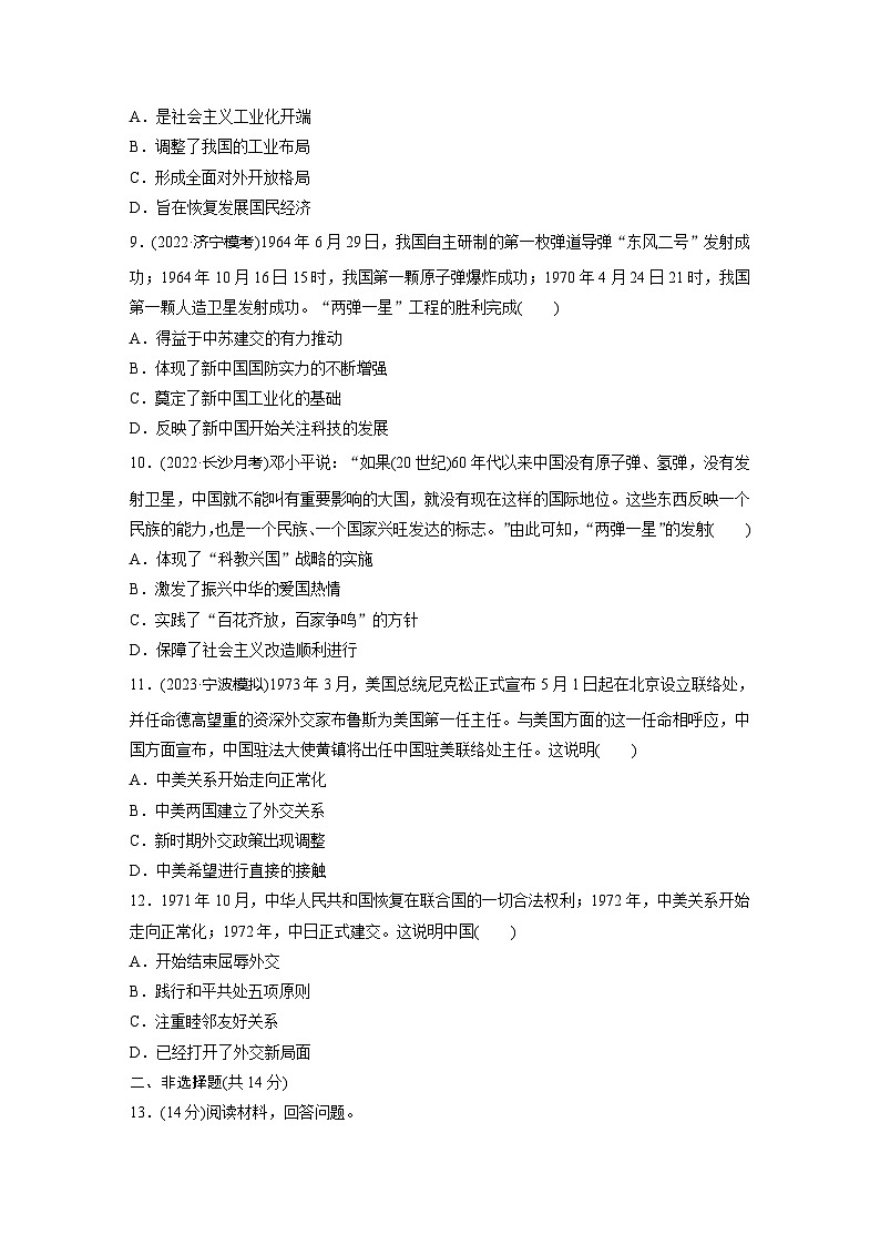 基础夯实练24社会主义建设在探索中曲折发展 --2024届高三统编版历史一轮复习第3页