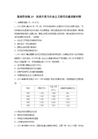 基础夯实练25 改革开放与社会主义现代化建设新时期--2024届高三统编版历史一轮复习