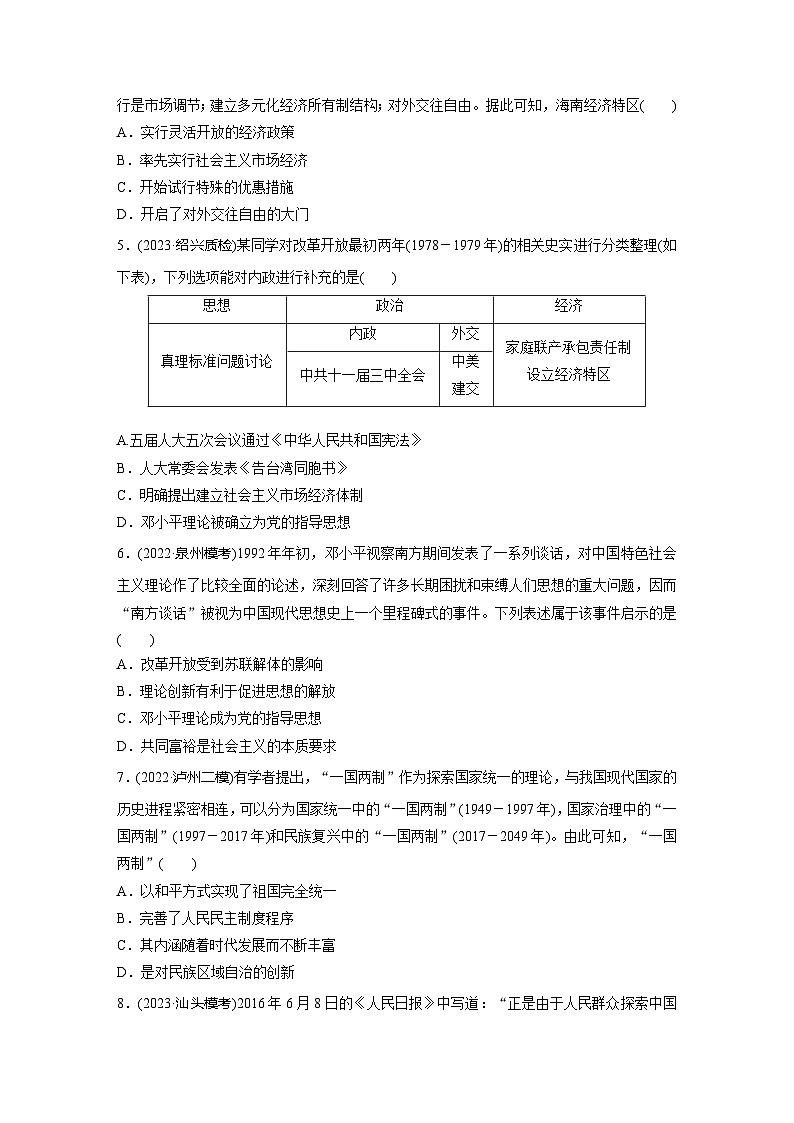 基础夯实练25 改革开放与社会主义现代化建设新时期--2024届高三统编版历史一轮复习第2页