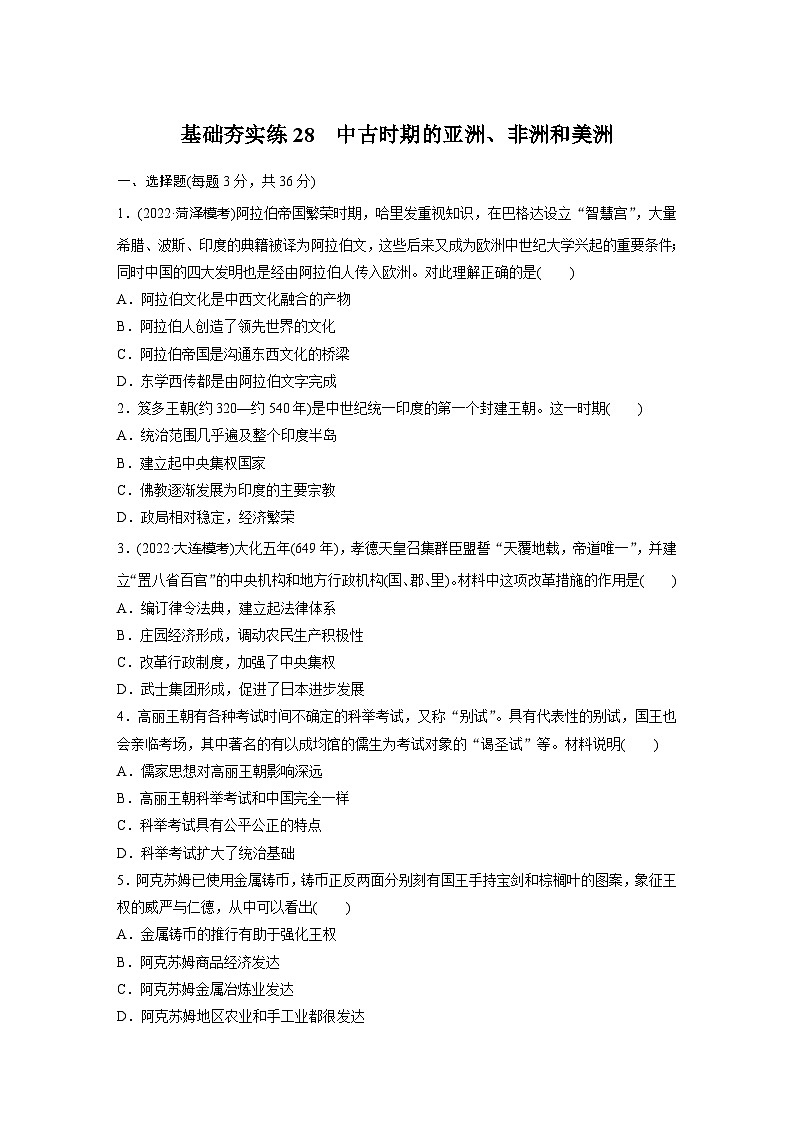 基础夯实练28 中古时期的亚洲、非洲和美洲 --2024届高三统编版历史一轮复习第1页