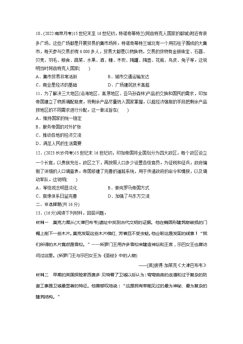 基础夯实练28 中古时期的亚洲、非洲和美洲 --2024届高三统编版历史一轮复习第3页