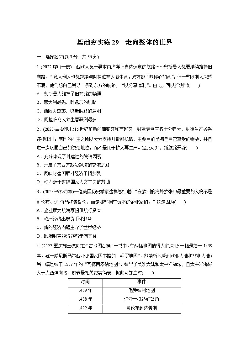 基础夯实练29走向整体的世界 --2024届高三统编版历史一轮复习第1页