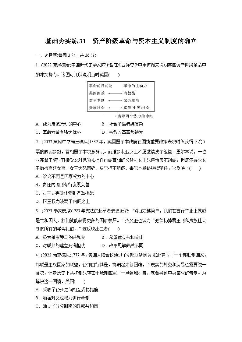 基础夯实练31 资产阶级革命与资本主义制度的确立--2024届高三统编版历史一轮复习第1页
