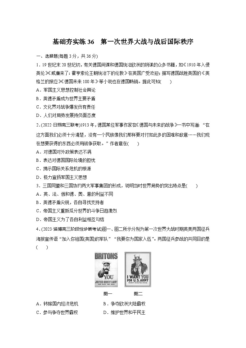 基础夯实练36 第一次世界大战与战后国际秩序--2024届高三统编版历史一轮复习01
