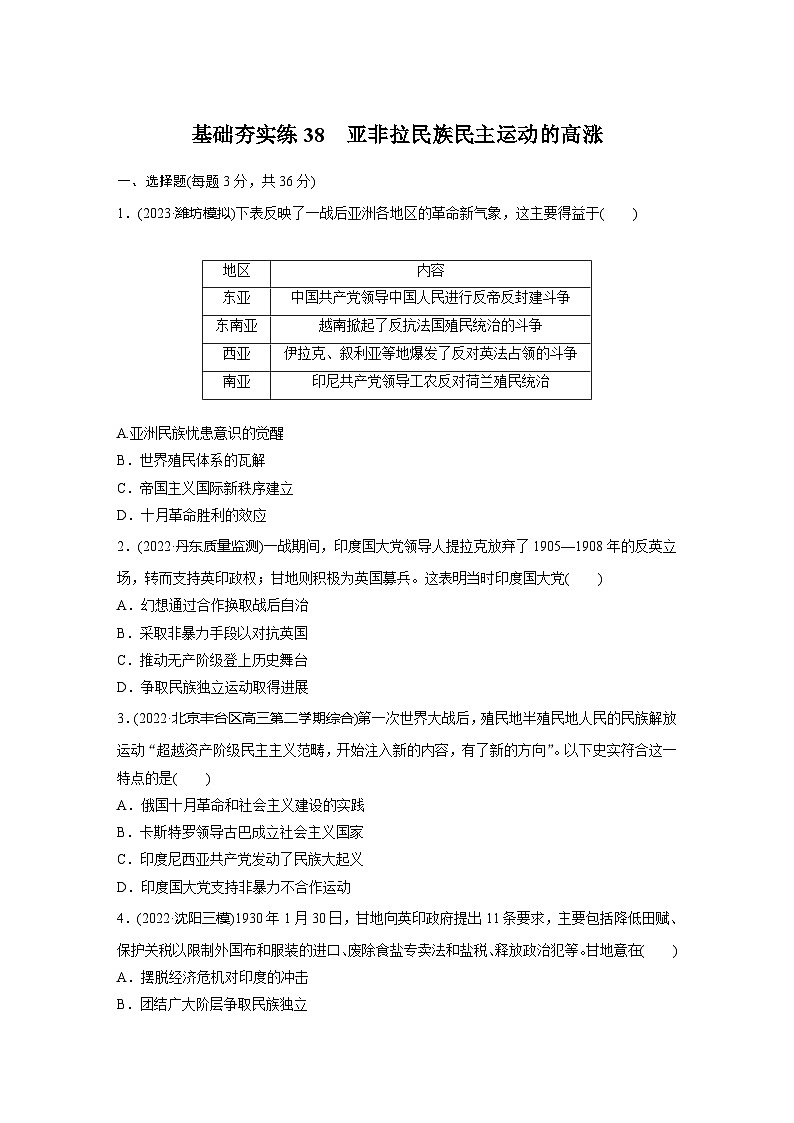 基础夯实练38 亚非拉民族民主运动的高涨--2024届高三统编版历史一轮复习第1页