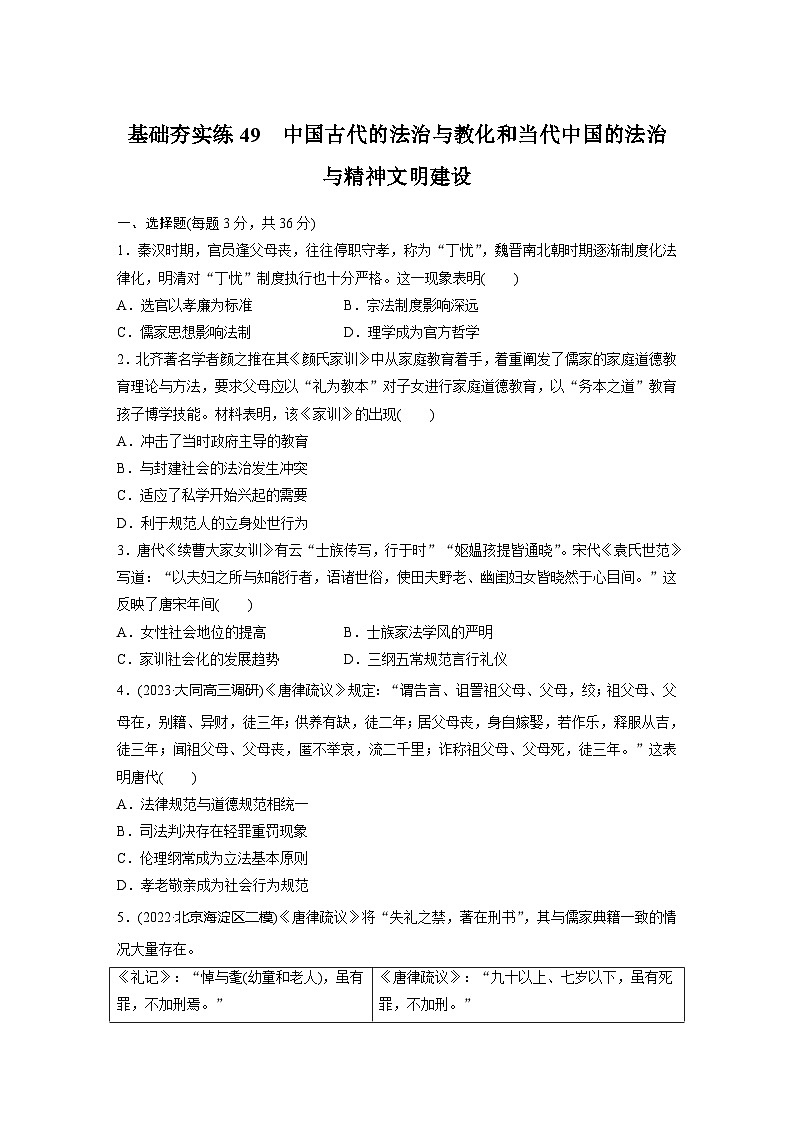 基础夯实练49 中国古代的法治与教化和当代中国的法治与精神文明建设--2024届高三统编版历史一轮复习第1页