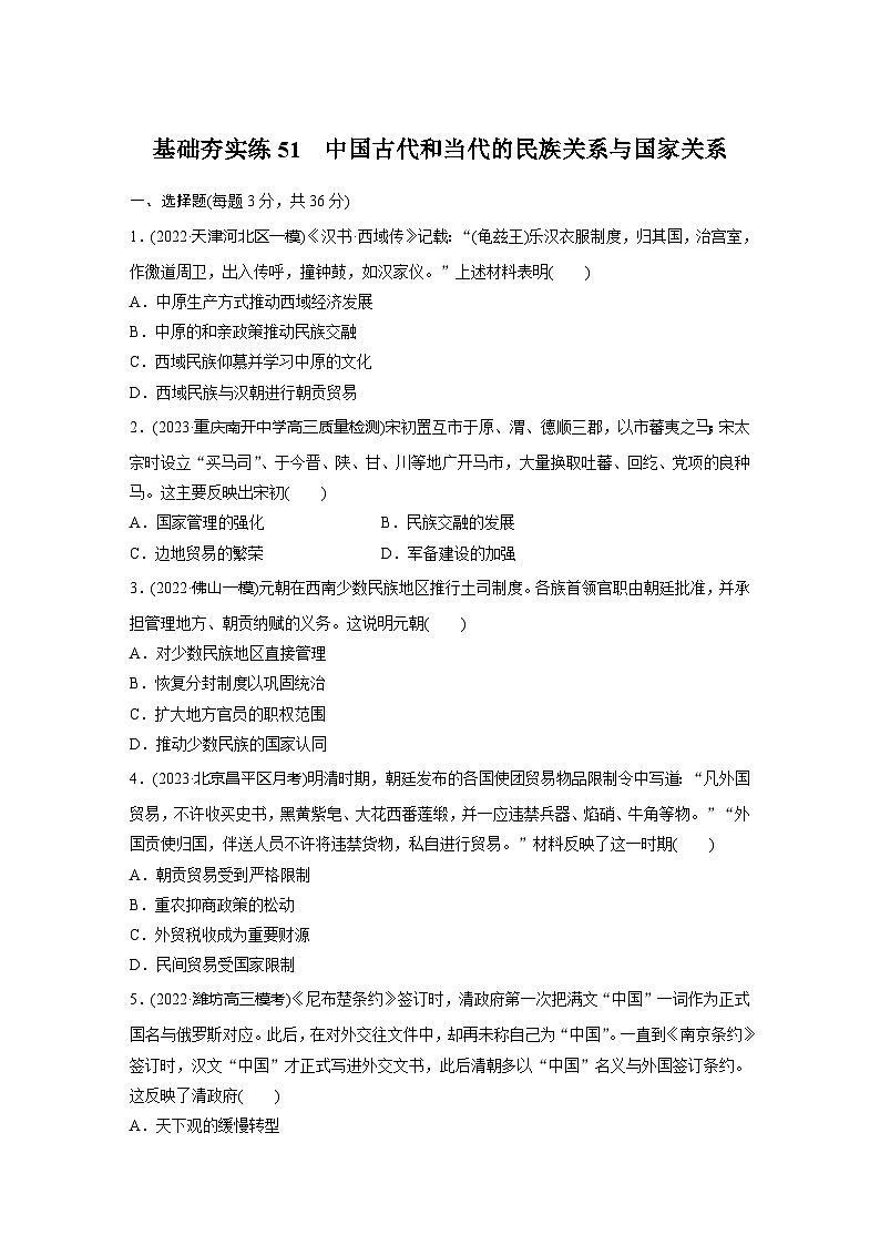 基础夯实练51 中国古代和当代的民族关系与国家关系--2024届高三统编版历史一轮复习01