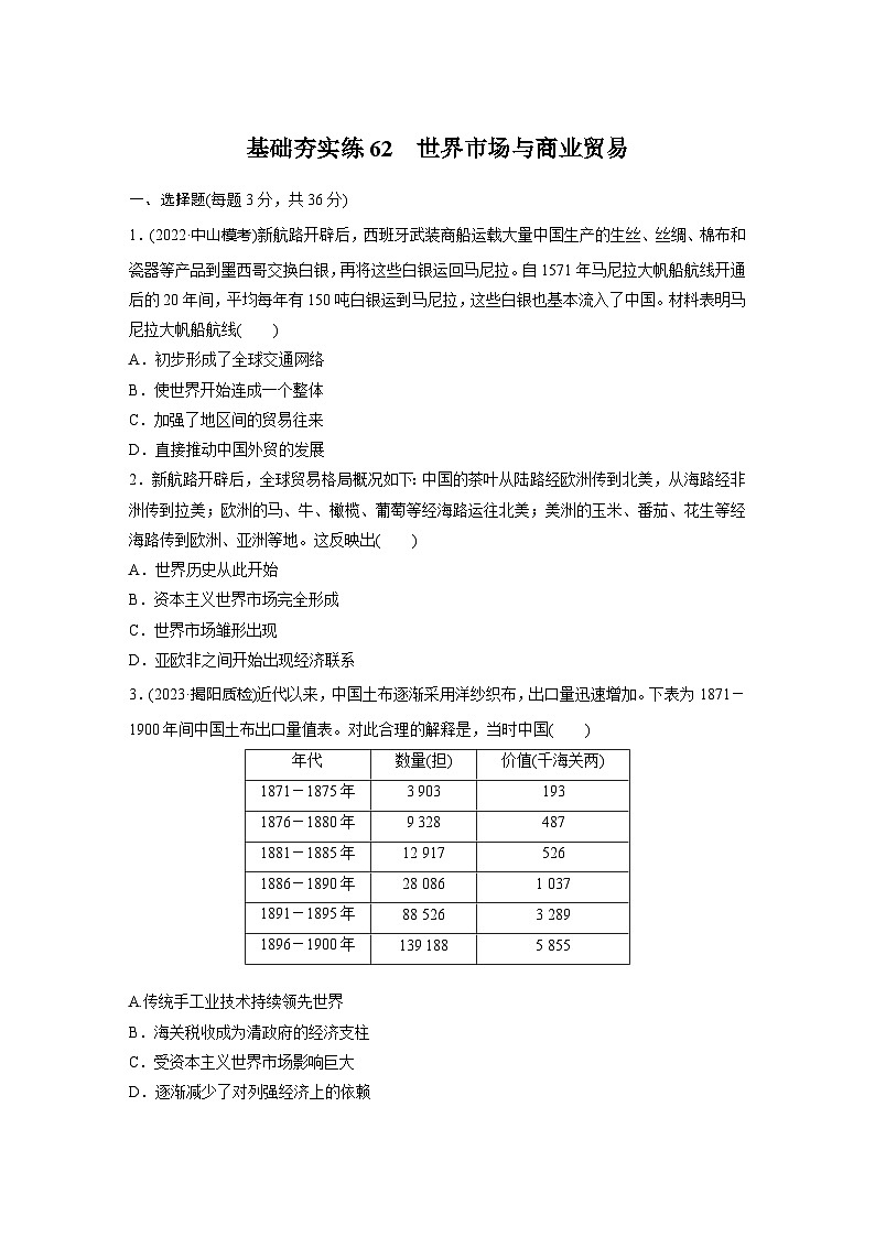 基础夯实练62 世界市场与商业贸易--2024届高三统编版历史一轮复习第1页