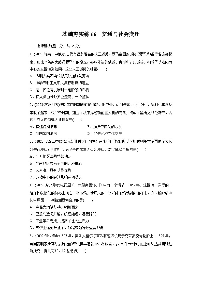 基础夯实练66 交通与社会变迁--2024届高三统编版历史一轮复习01