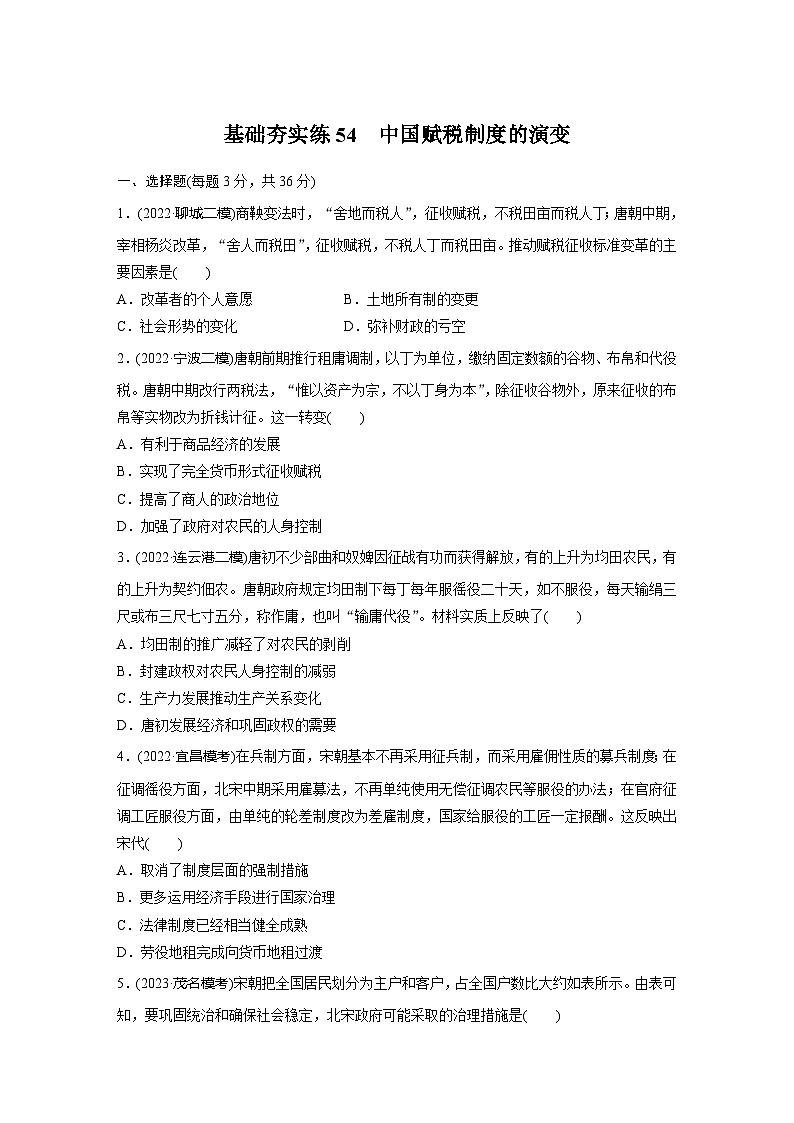 基础夯实练54 中国赋税制度的演变 --2024届高三统编版历史一轮复习第1页