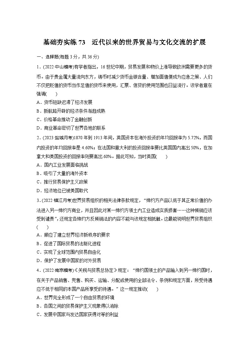 基础夯实练73 近代以来的世界贸易与文化交流的扩展--2024届高三统编版历史一轮复习第1页