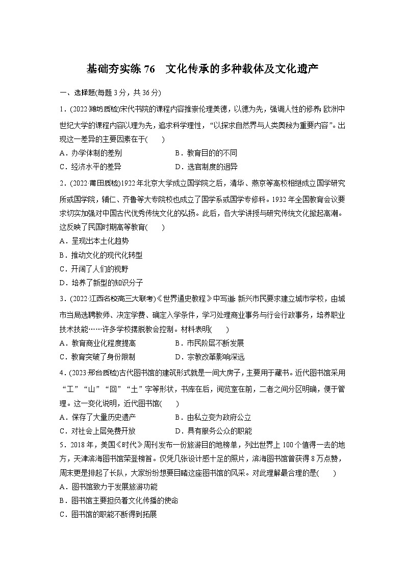 基础夯实练76 文化传承的多种载体及文化遗产--2024届高三统编版历史一轮复习第1页