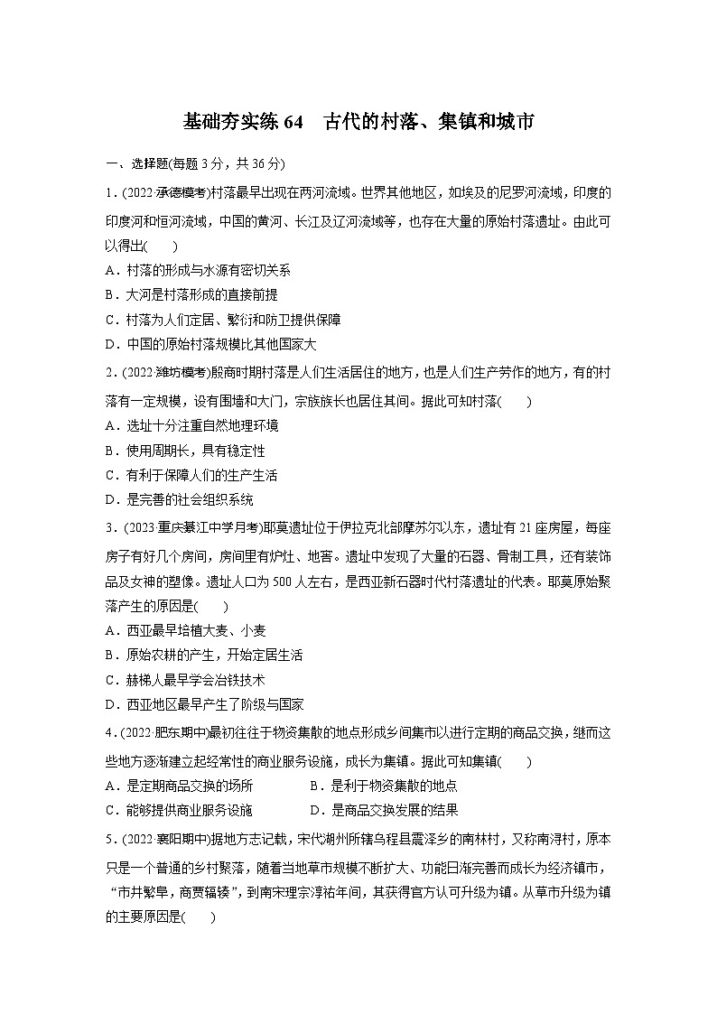 基础夯实练64 古代的村落、集镇和城市--2024届高三统编版历史一轮复习第1页