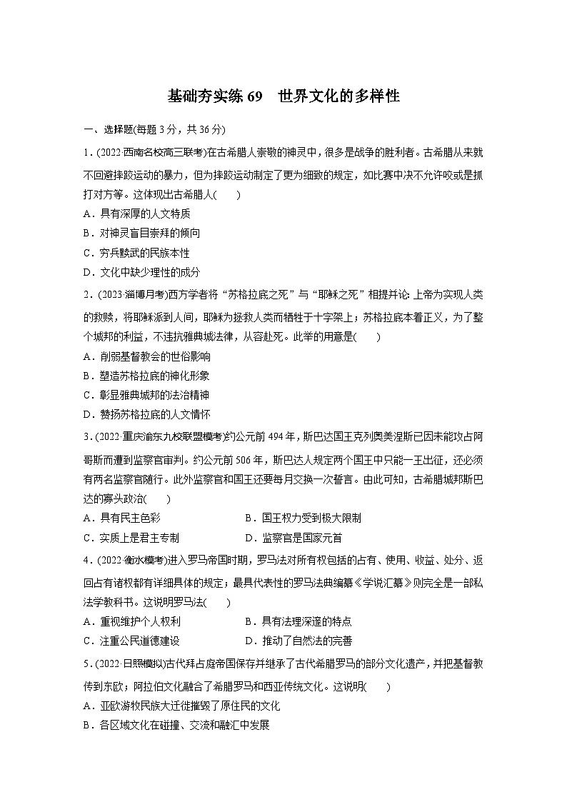 基础夯实练69 世界文化的多样性--2024届高三统编版历史一轮复习第1页