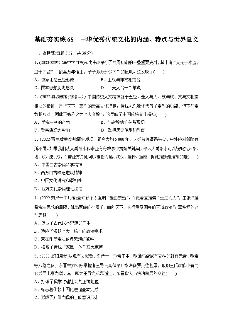 基础夯实练68 中华优秀传统文化的内涵、特点与世界意义——2024届高三历史统编版一轮复习第1页