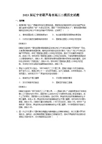 2023届辽宁省葫芦岛市高三二模历史试题含解析