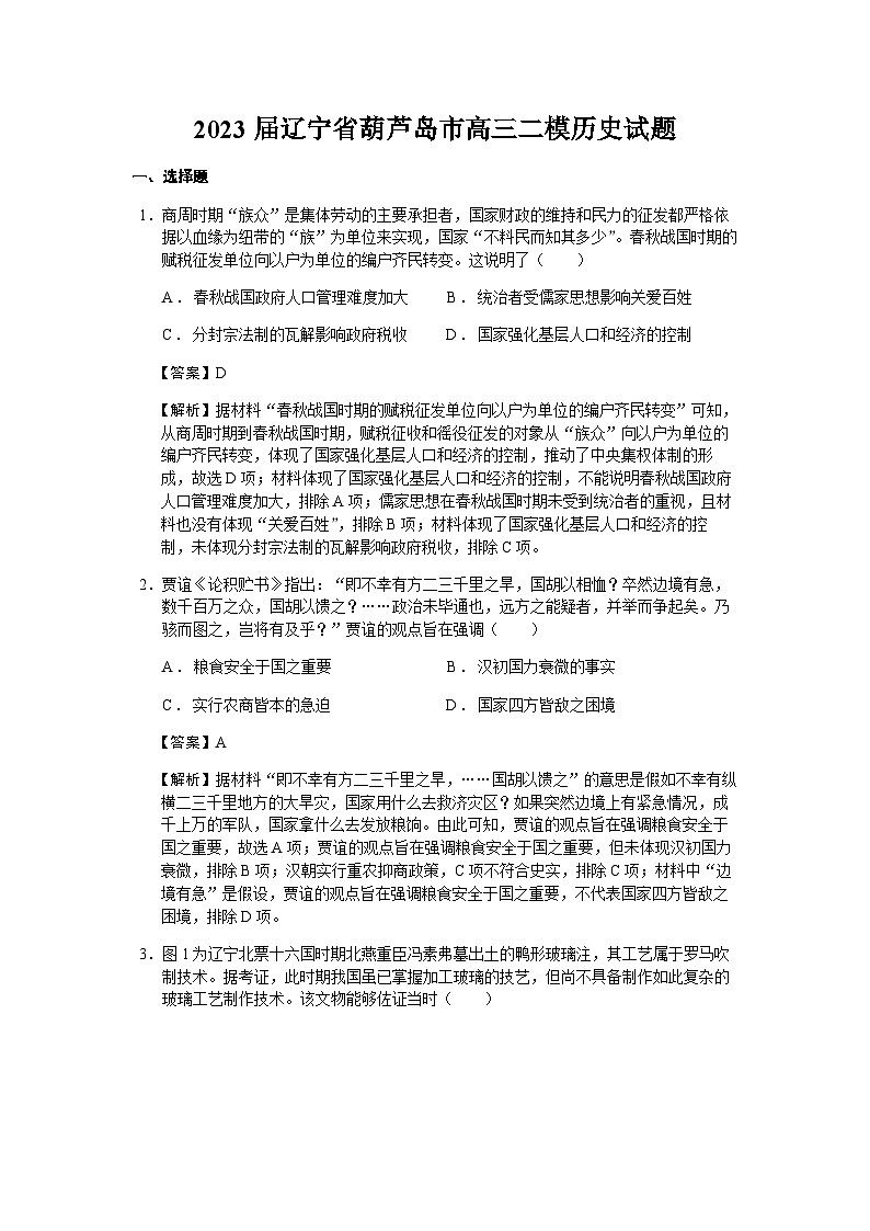 2023届辽宁省葫芦岛市高三二模历史试题含解析01