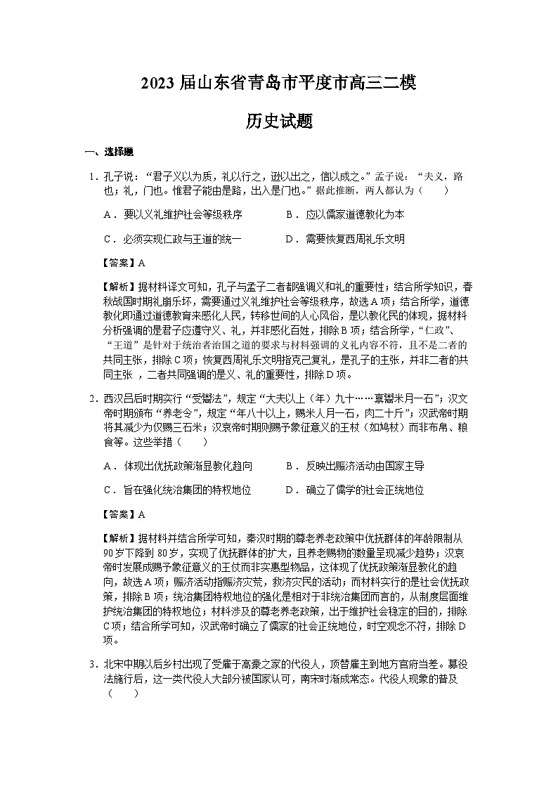 2023届山东省青岛市平度市高三二模历史试题含解析01