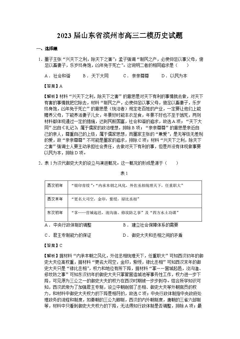 2023届山东省滨州市高三二模历史试题含解析01