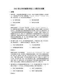 2023届山东省威海市高三二模历史试题含解析