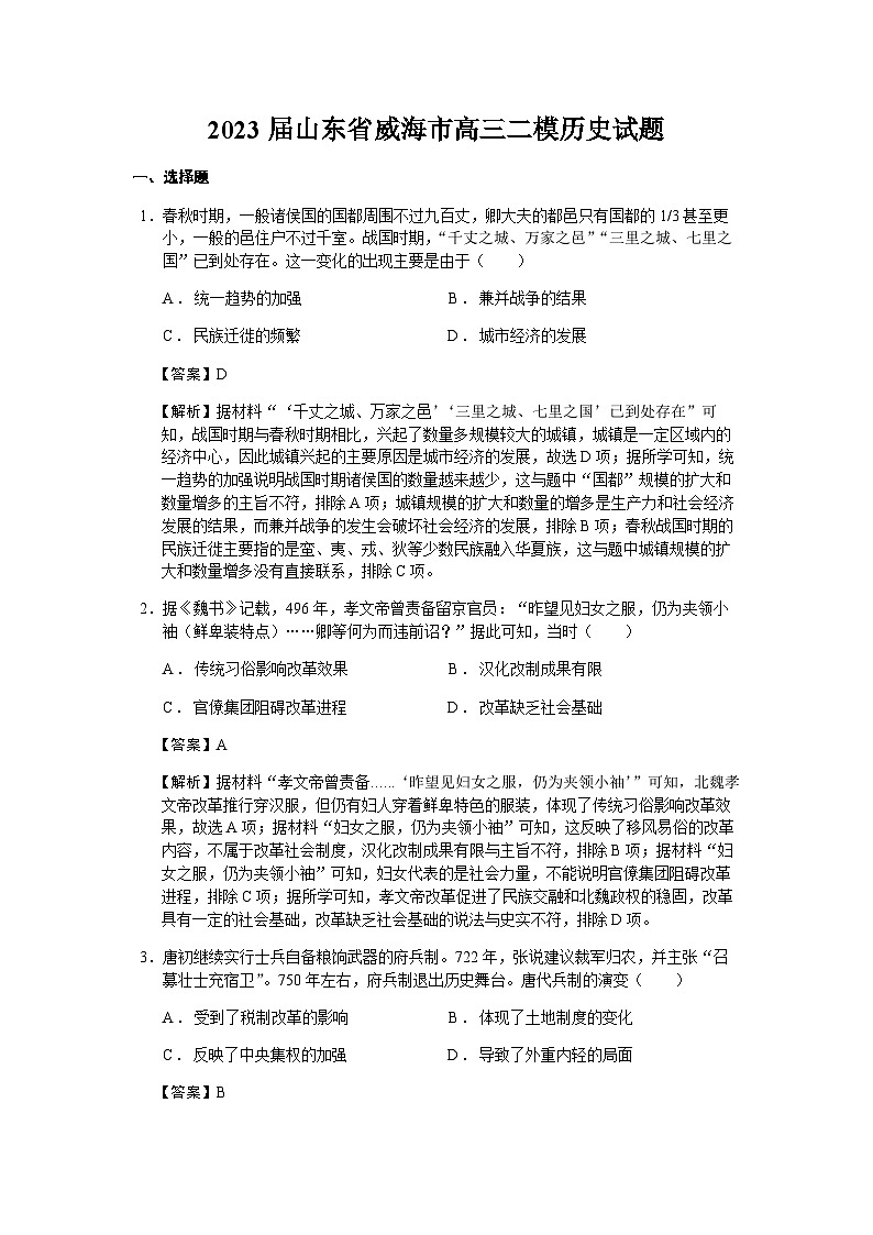 2023届山东省威海市高三二模历史试题含解析01