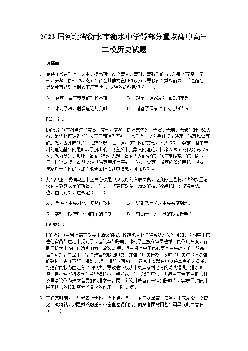 2023届河北省衡水市衡水中学等部分重点高中高三二模历史试题含解析01