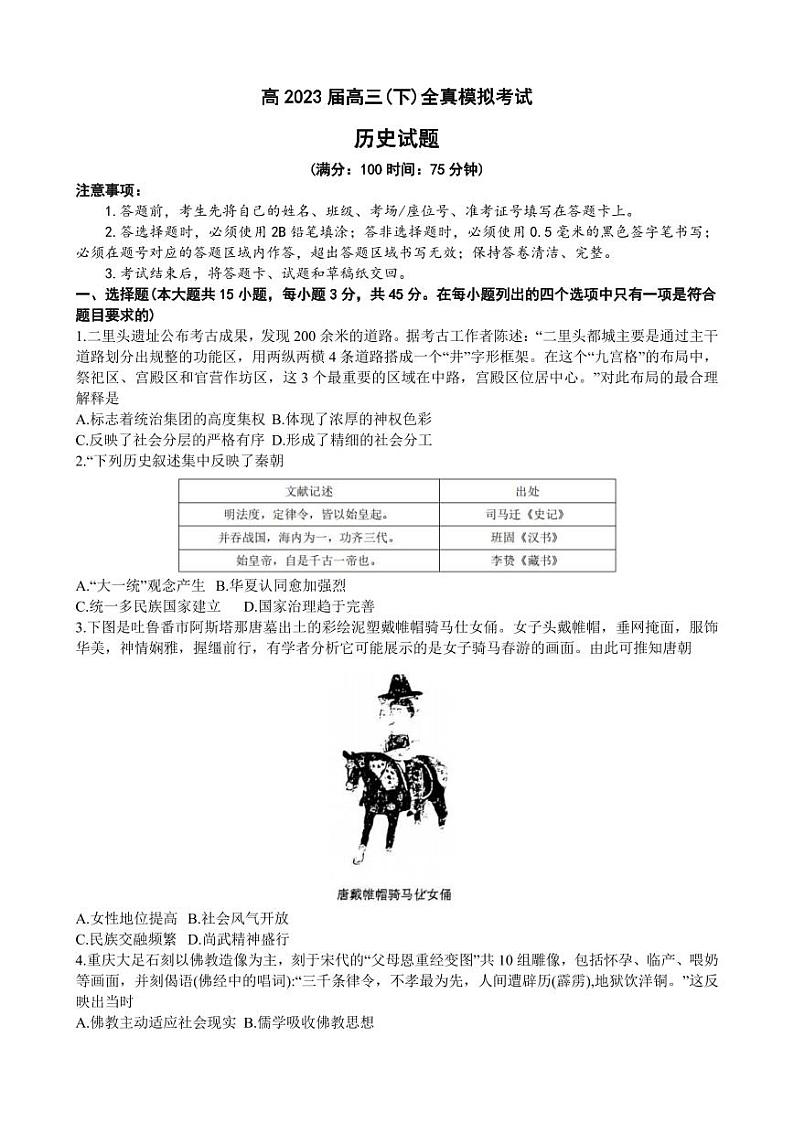 2023届重庆市第八中学高三下学期全真模拟考试（二模）历史含答案第1页