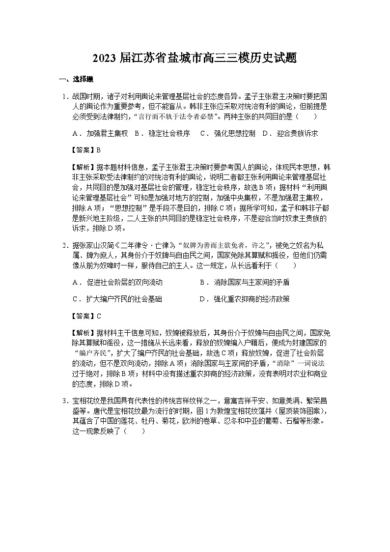 2023届江苏省盐城市高三三模历史试题含解析01
