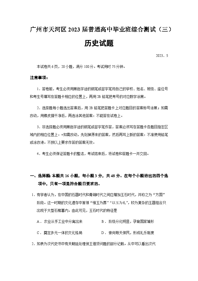 2023届广东省广州市天河区高三三模历史试题含答案第1页