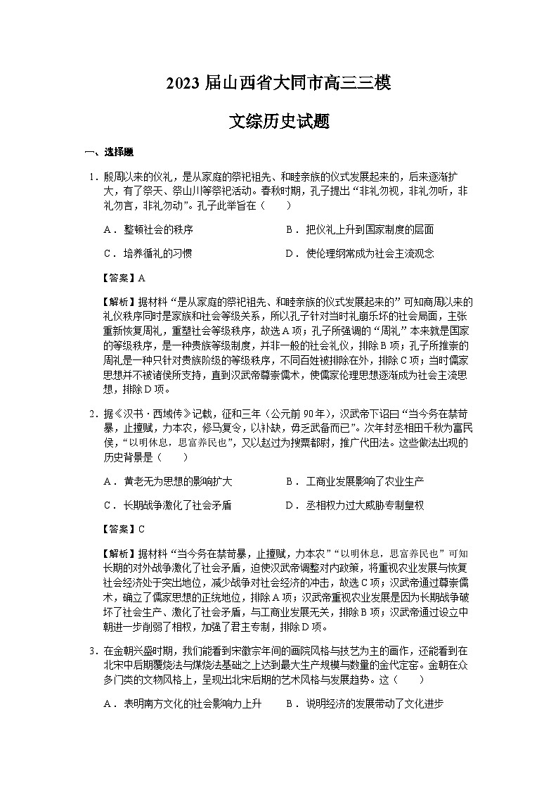 2023届山西省大同市高三三模文综历史试题含解析01