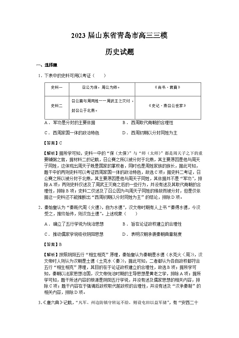 2023届山东省青岛市高三三模历史试题含解析01