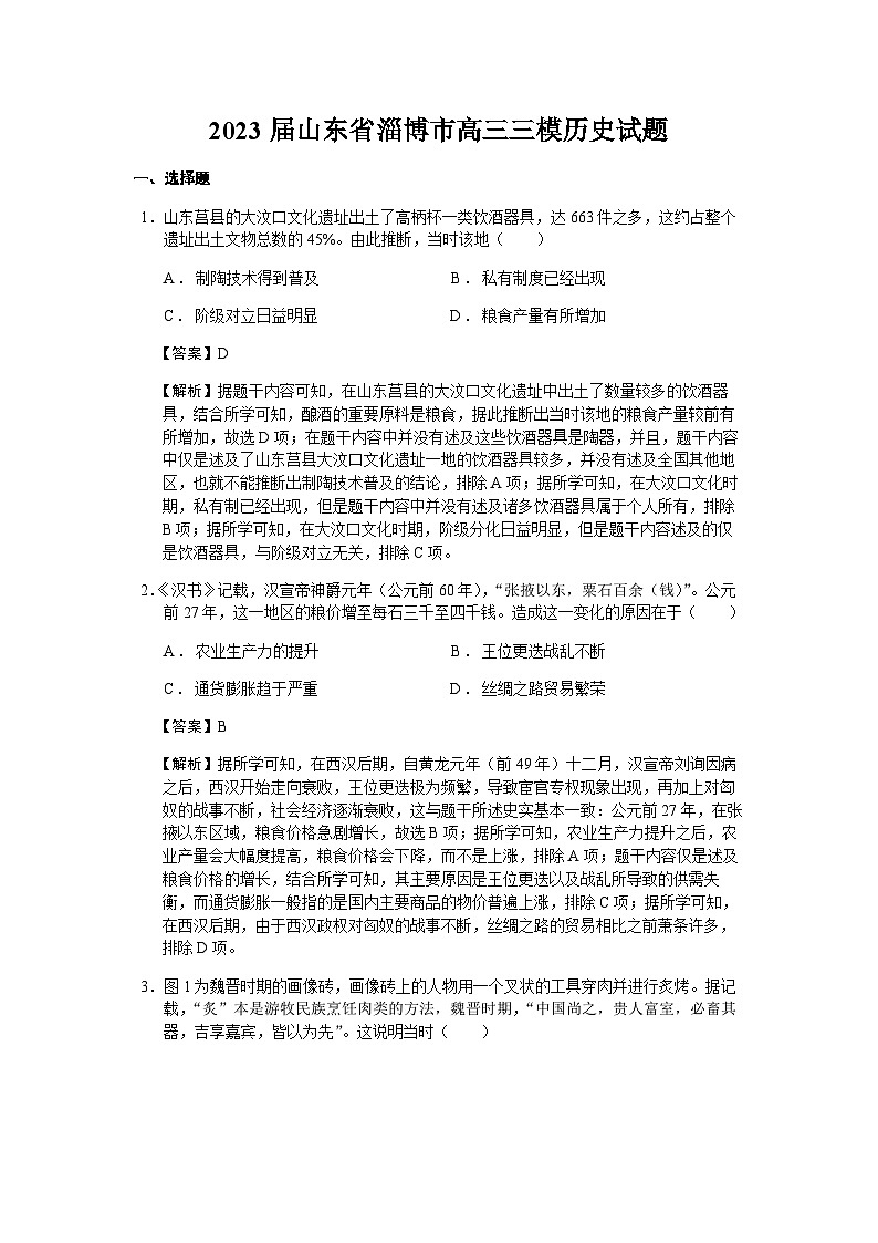 2023届山东省淄博市高三三模历史试题含解析01