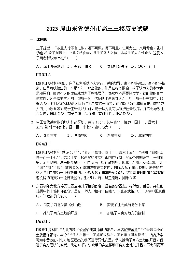 2023届山东省德州市高三三模历史试题含解析第1页