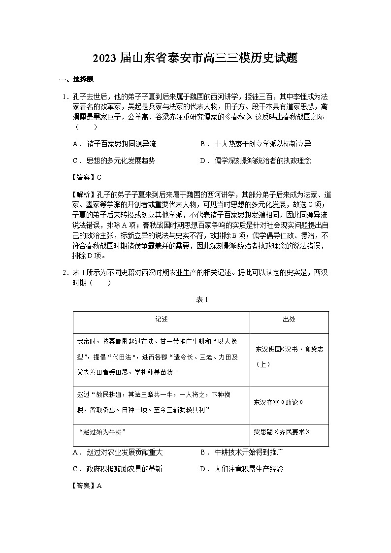 2023届山东省泰安市高三三模历史试题含解析01