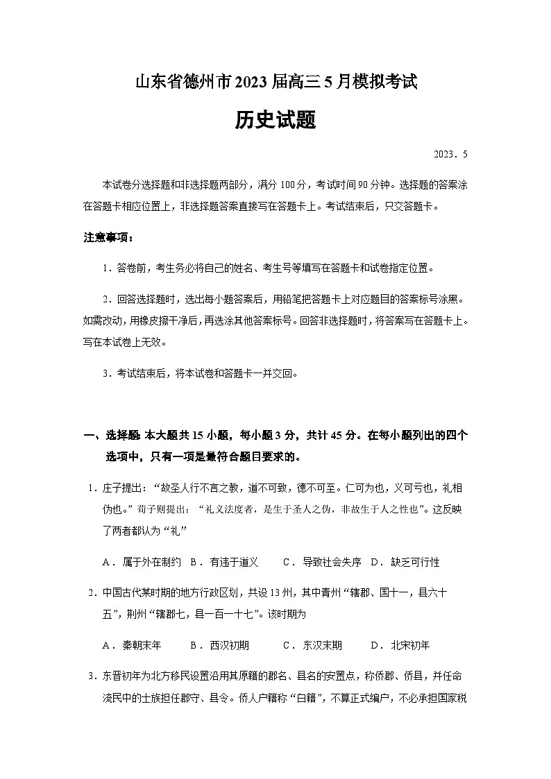 2023届山东省德州市高三三模历史试题含答案第1页
