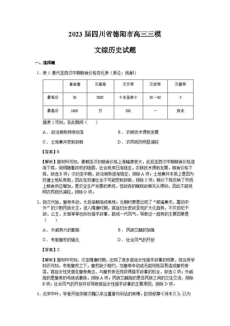 2023届四川省德阳市高三三模文综历史试题含解析01