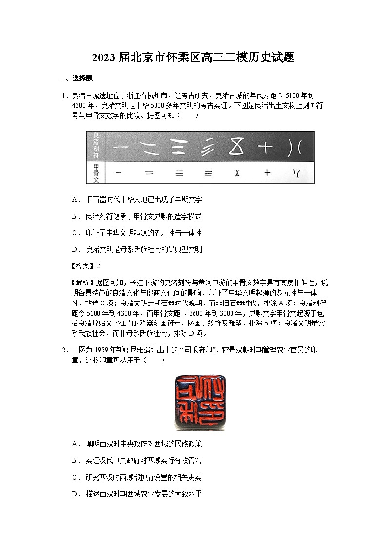 2023届北京市怀柔区高三三模历史试题含解析01