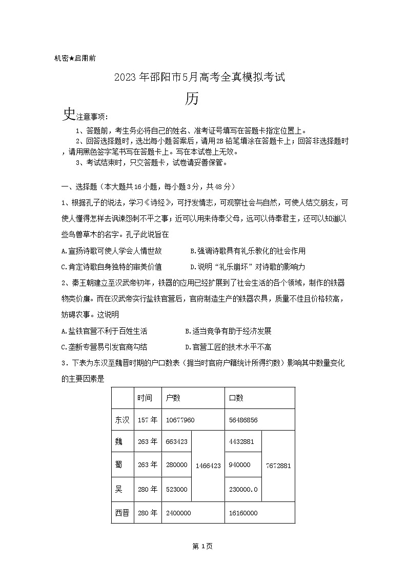 2023届湖南省邵阳市高三下学期5月高考全真模拟考试历史试题含答案第1页