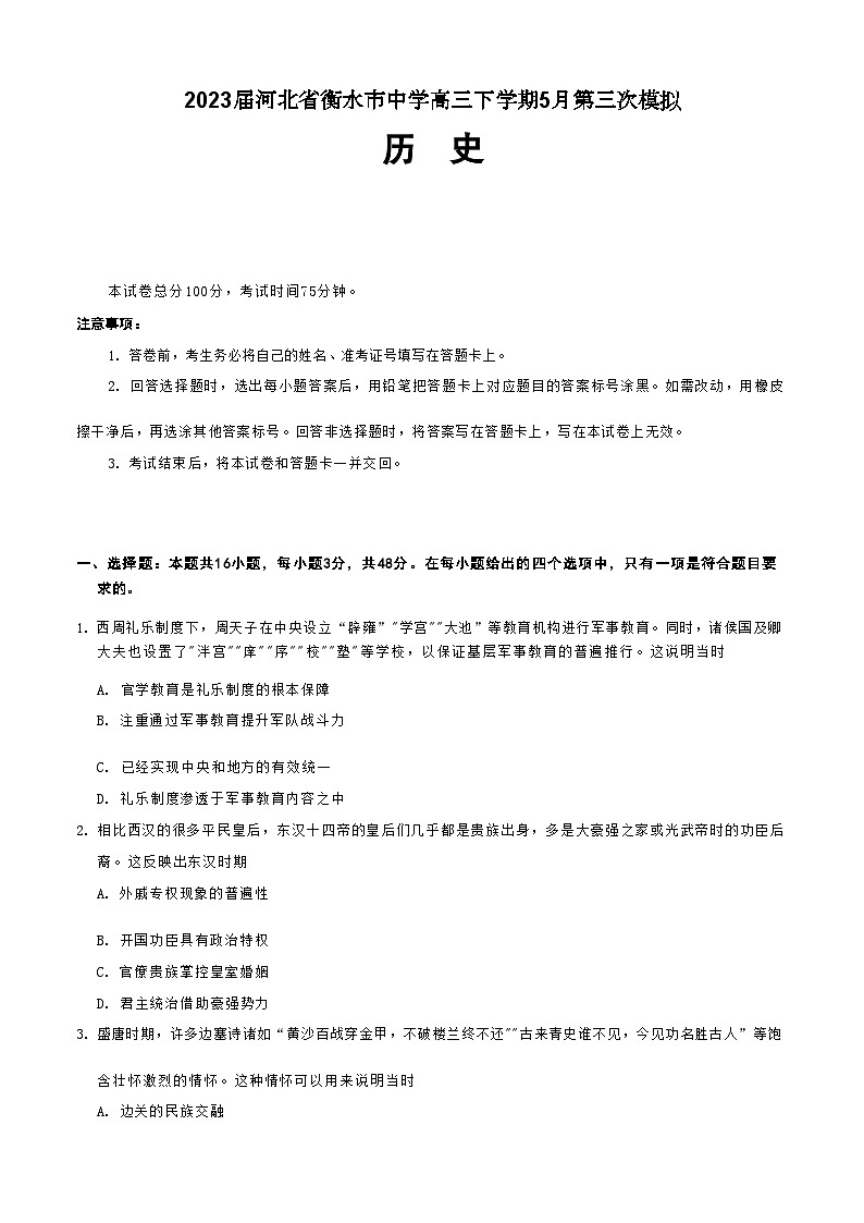 2023届河北省衡水市中学高三下学期5月第三次模拟历史试题含答案01