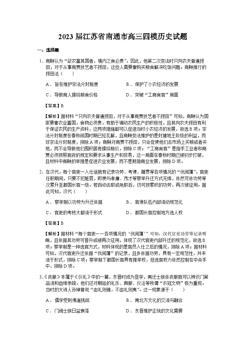 2023届江苏省南通市高三四模历史试题含解析第1页