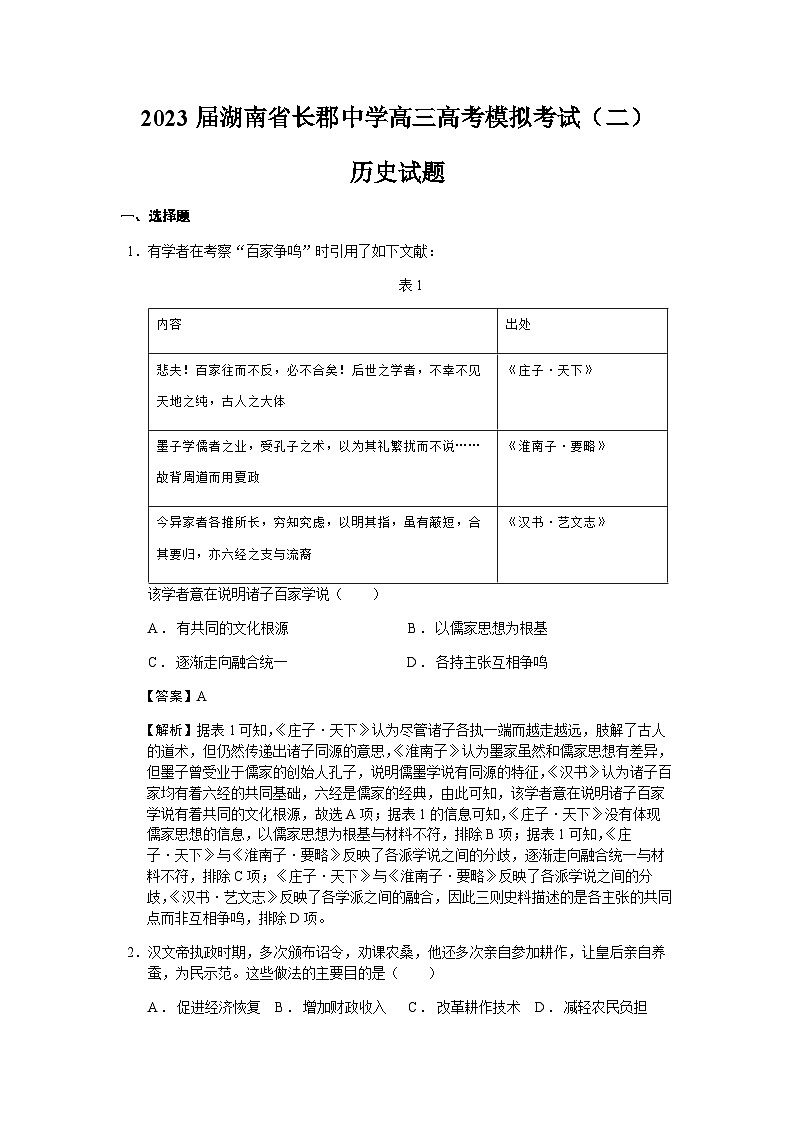 2023届湖南省长郡中学高三高考模拟考试（二）历史试题含解析01