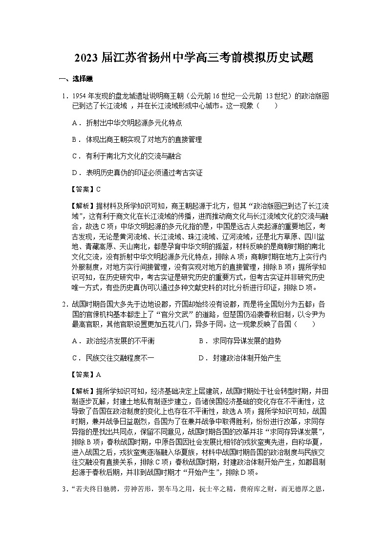 2023届江苏省扬州中学高三考前模拟历史试题含解析01