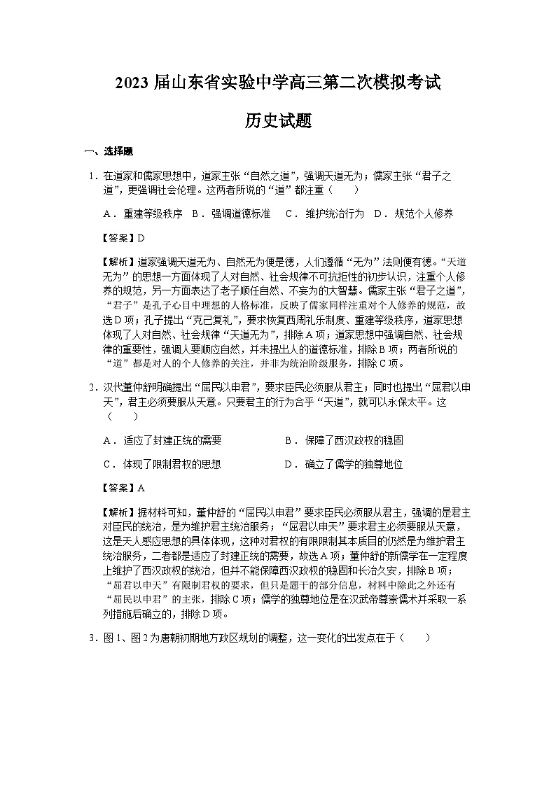2023届山东省实验中学高三第二次模拟考试历史试题含解析第1页