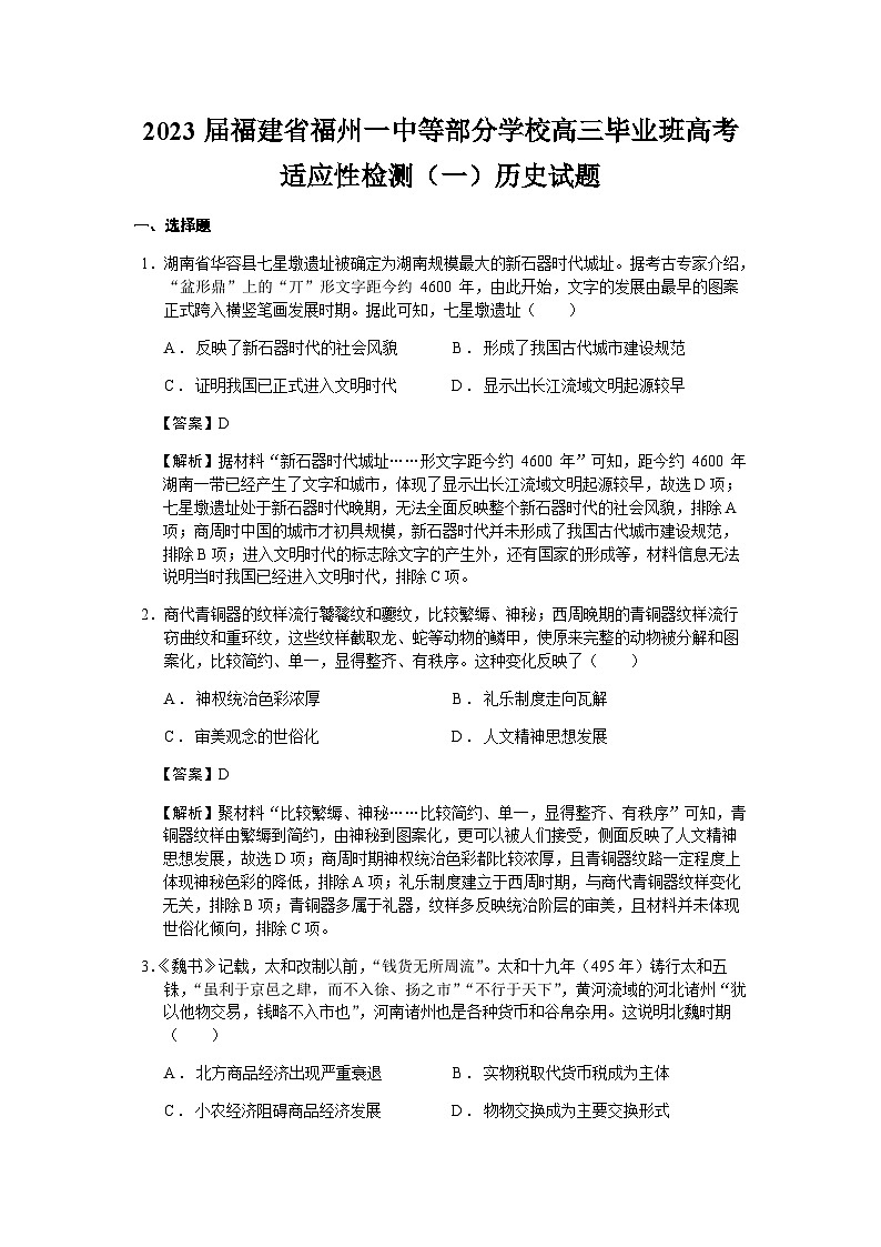 2023届福建省福州一中等部分学校高三毕业班高考适应性检测（一）历史试题含解析第1页