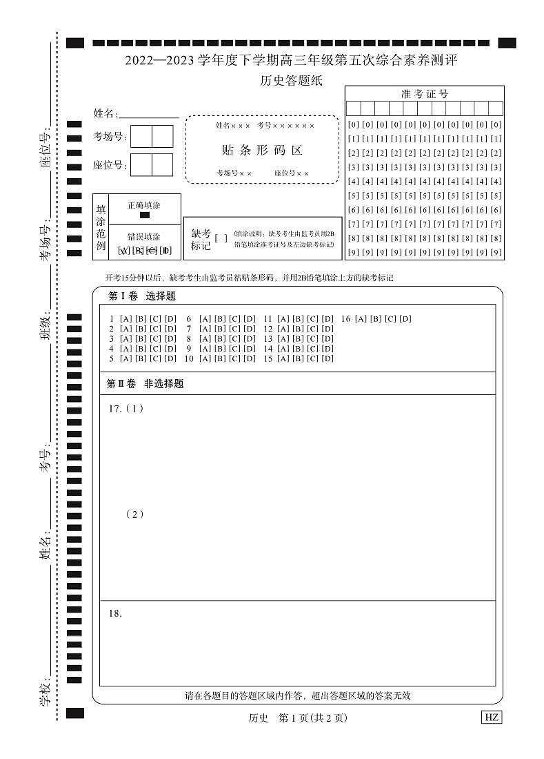 历史衡中月考下学期高三第五次综合素养测评答题纸第1页